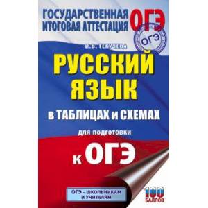 ОГЭ. Русский язык в таблицах и схемах для подготовки к ОГЭ. 5-9 классы