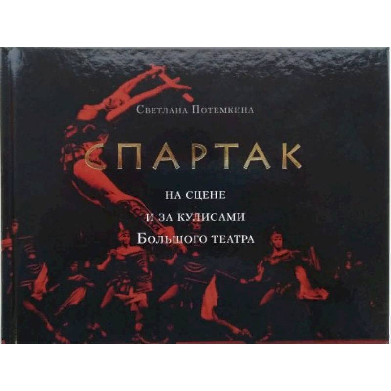 «Спартак» на сцене и за кулисами Большого театра