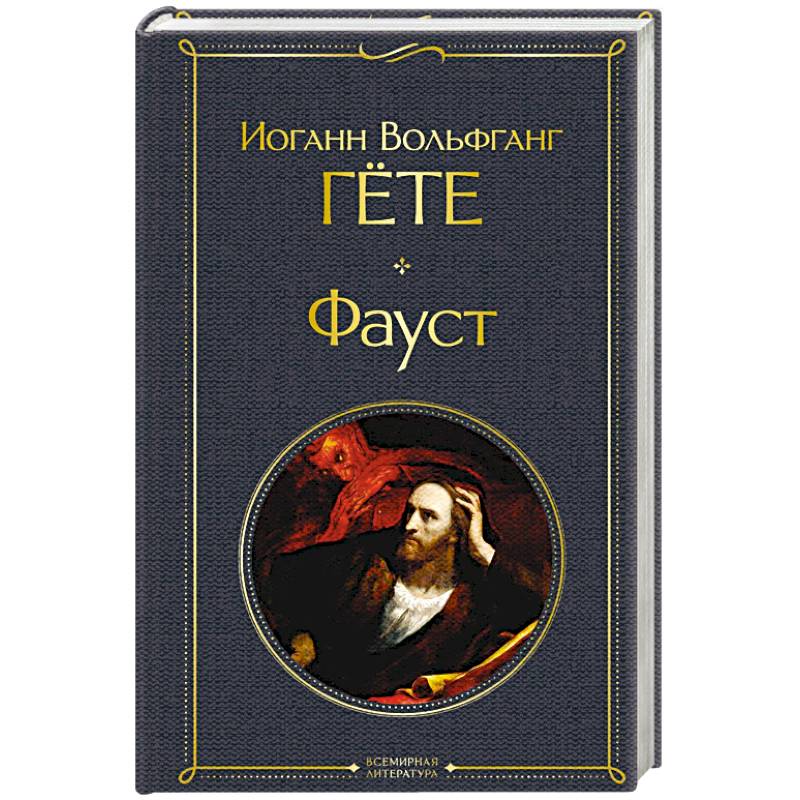 Фауст Фауст
