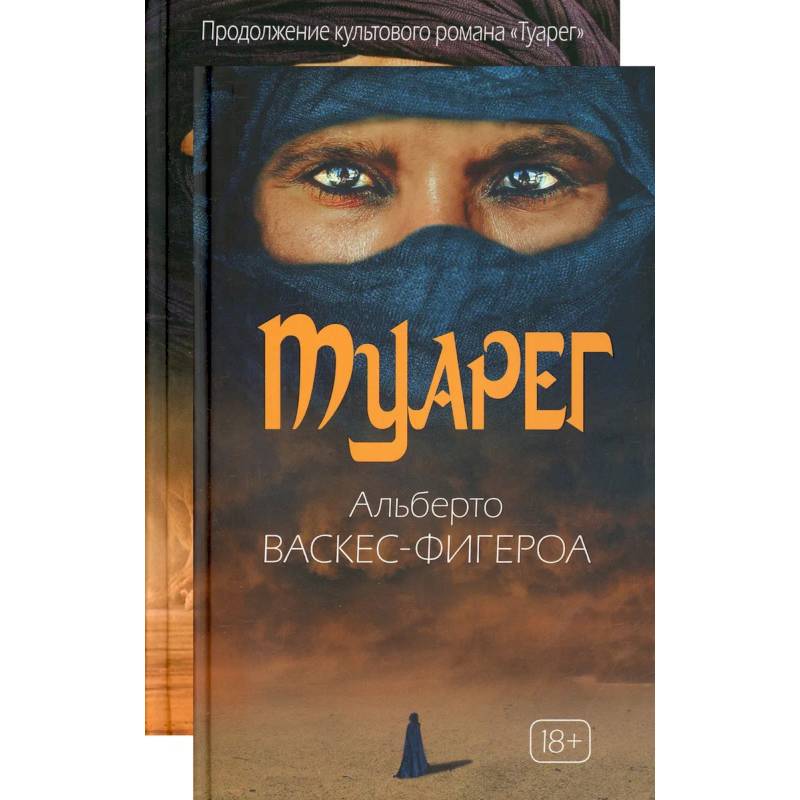 Туарег (комплект из 2-х книг) Туарег (комплект из 2-х книг)
