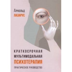Краткосрочная мультимодальная психотерапия. Практическое руководство Краткосрочная мультимодальная психотерапия. Практическое руководство