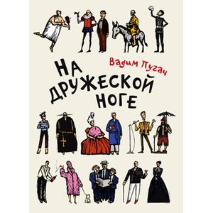 На дружеской ноге