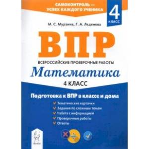 Математика. 4 класс. Подготовка к ВПР в классе и дома Математика. 4 класс. Подготовка к ВПР в классе и дома