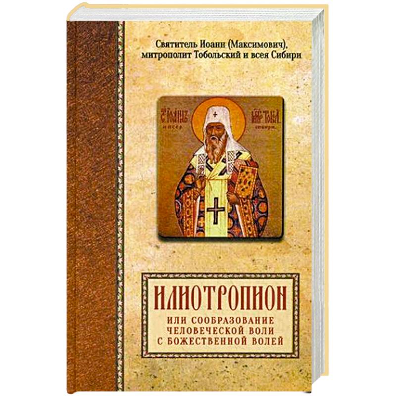 Илиотропион, или сообразование человеческой воли с Божественной волей