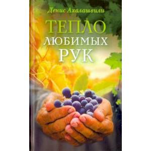 Тепло любимых рук