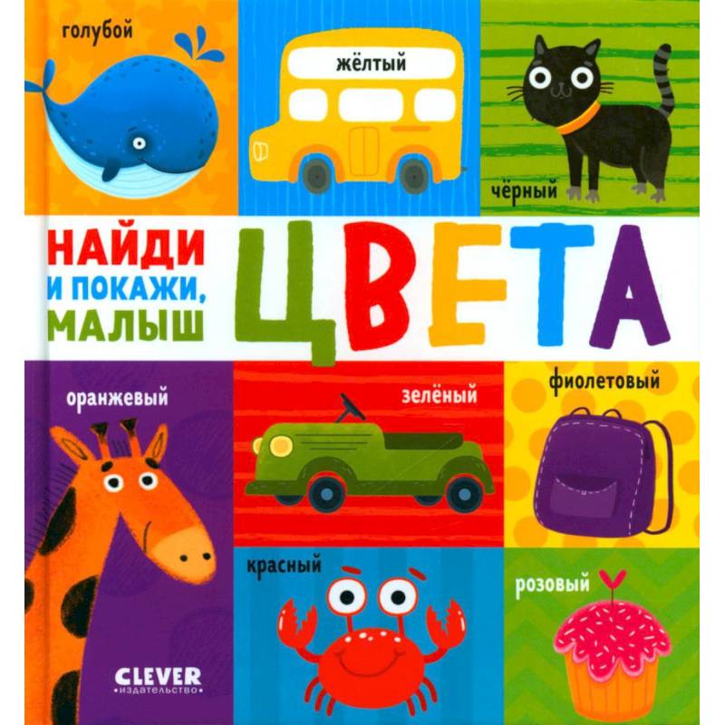 Цвета. Найди и покажи, малыш Цвета. Найди и покажи, малыш