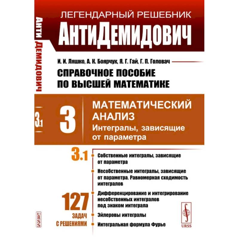 Справочное пособие по высшей математике. Том 3. Математический анализ. Часть 1. Интегралы, зависящие от параметра