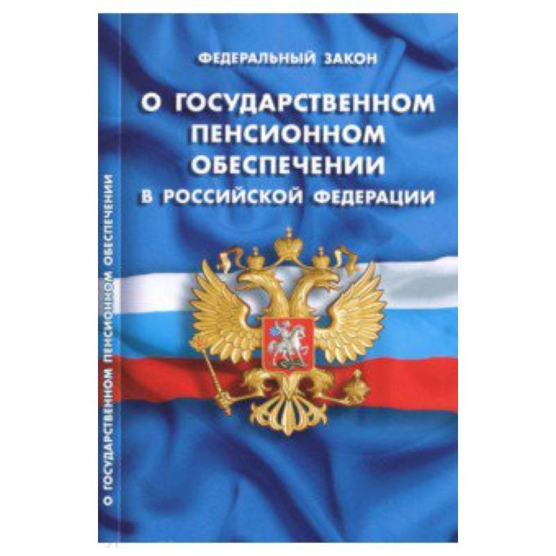 Федеральный закон 'О государственном пенсионном обеспечении в Российской Федерации' Федеральный закон 'О государственном пенсионном обеспечении в Российской Федерации'