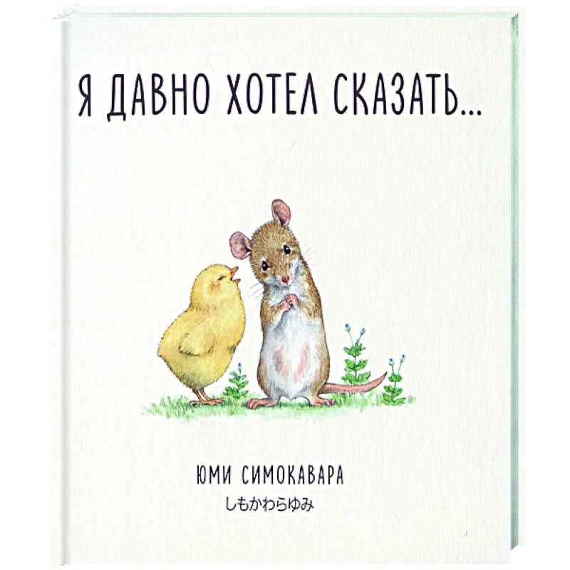 Я давно хотел сказать… Я давно хотел сказать…