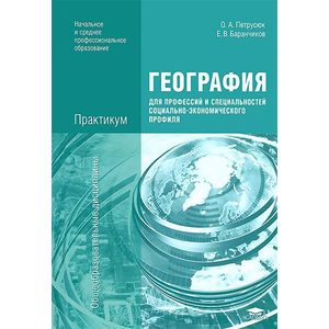География для профессий и специальностей социально-экономического профиля. Практикум