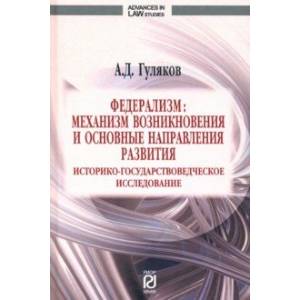 Федерализм. Механизм возникновения и основные направления развития. Монография