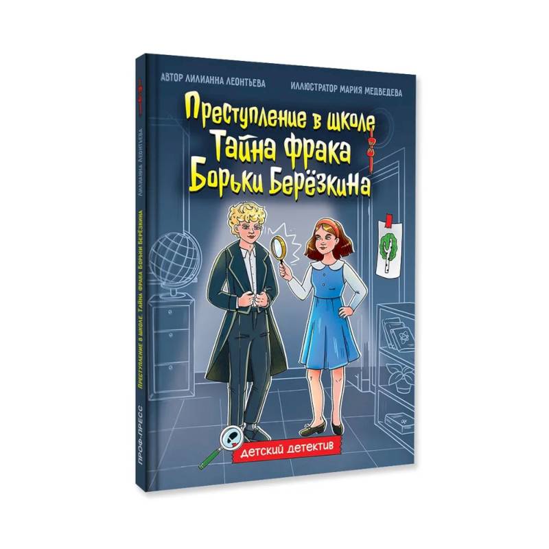 Преступление в школе. Тайна фрака Борьки Березкина