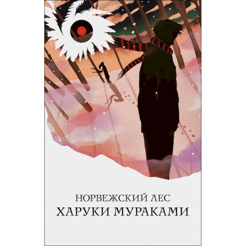 Норвежский лес Норвежский лес