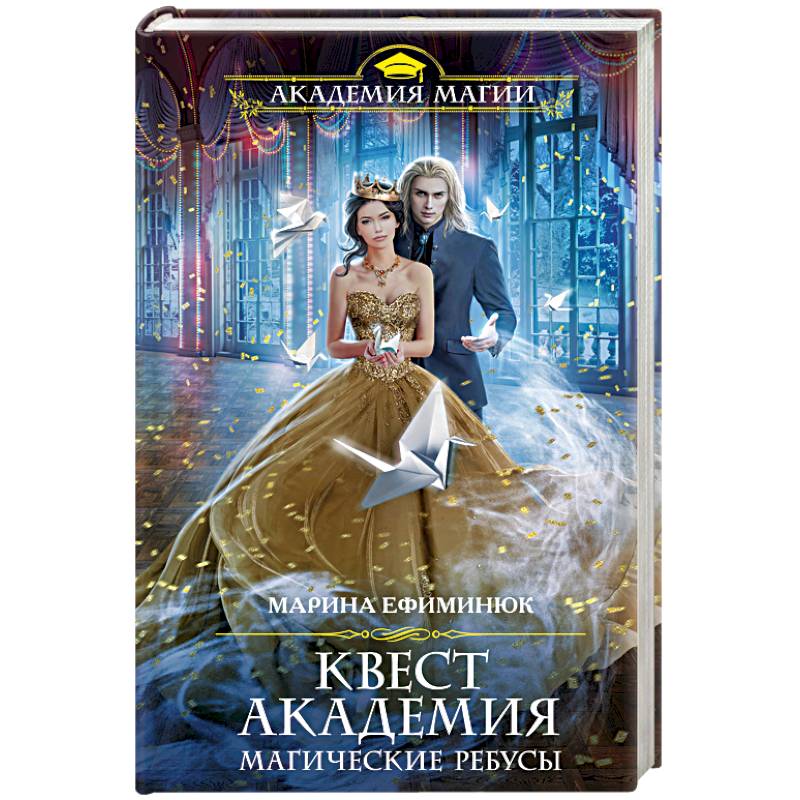 Квест Академия. Магические ребусы