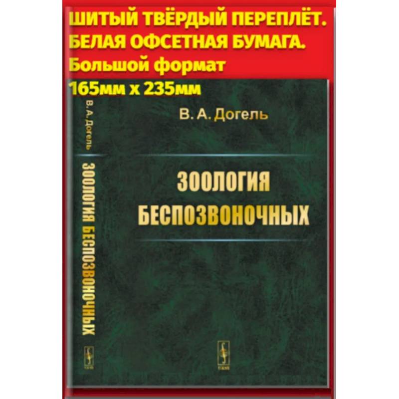 Зоология беспозвоночных