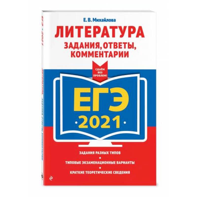 ЕГЭ-2021. Литература. Задания, ответы, комментарии ЕГЭ-2021. Литература. Задания, ответы, комментарии