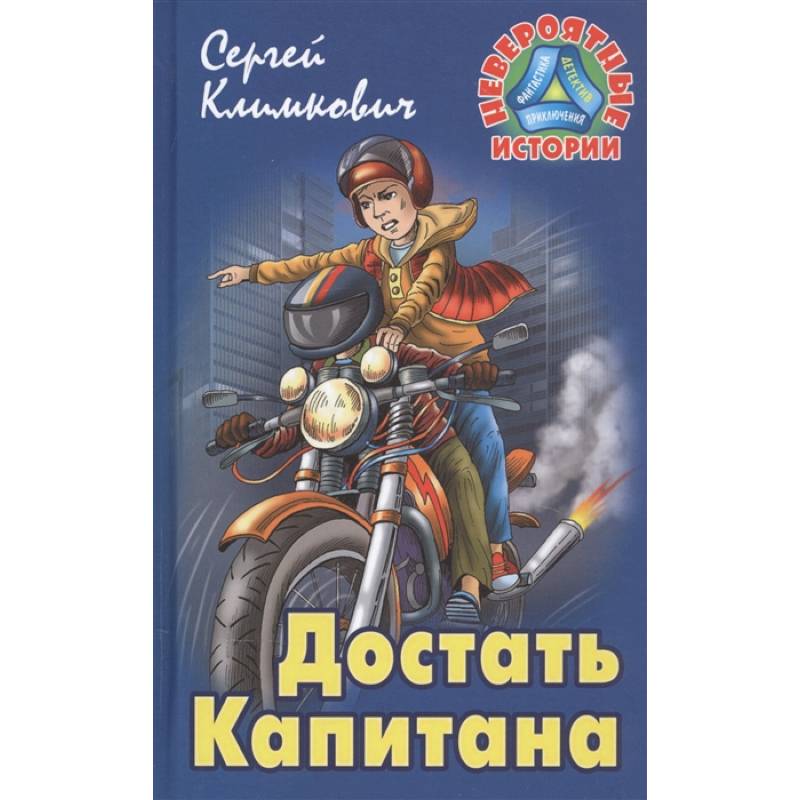 Достать Капитана Достать Капитана