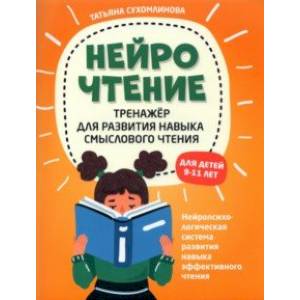 НейроЧтение: тренажер для развития навыков смыслового чтения