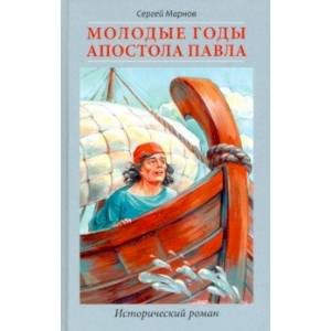 Молодые годы апостола Павла. Исторический роман Молодые годы апостола Павла. Исторический роман