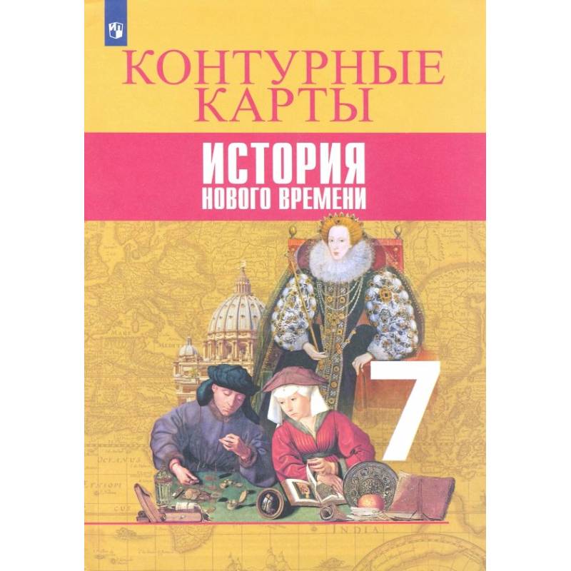 История Нового времени. 7 класс. Контурные карты История Нового времени. 7 класс. Контурные карты