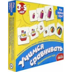 Развивающая игра 'Учимся сравнивать' (1120) Развивающая игра 'Учимся сравнивать' (1120)