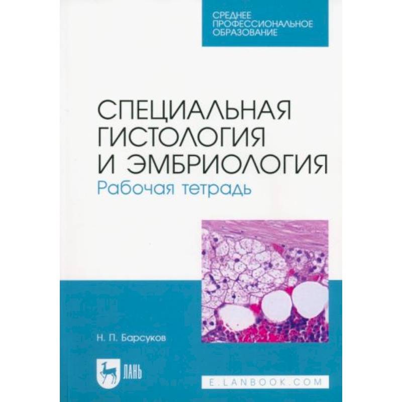Специальная гистология и эмбриология. Рабочая тетрадь. Учебное пособие для СПО Специальная гистология и эмбриология. Рабочая тетрадь. Учебное пособие для СПО