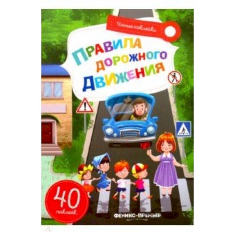 Правила дорожного движения. Книжка с наклейками Правила дорожного движения. Книжка с наклейками
