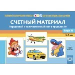 Картотека предметных картинок. Выпуск 38. Счетный материал. Порядковый и количественный счет.3-7 лет Картотека предметных картинок. Выпуск 38. Счетный материал. Порядковый и количественный счет.3-7 лет