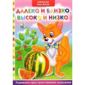 Далеко и близко, Высоко и низко. Развитие пространственного мышления