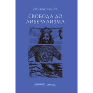 Свобода до либерализма