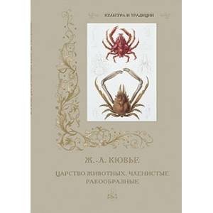 Ж.-Л. Кювье. Царство животных. Членистые. Ракообразные