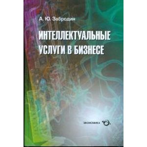 Интеллектуальные услуги в бизнесе