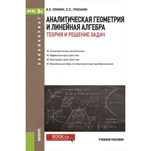 Аналитическая геометрия и линейная алгебра. Теория и решение задач. Учебное пособие