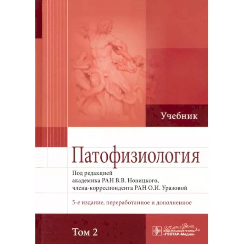 Патофизиология. Учебник. В 2-х томах. Том 2 Патофизиология. Учебник. В 2-х томах. Том 2