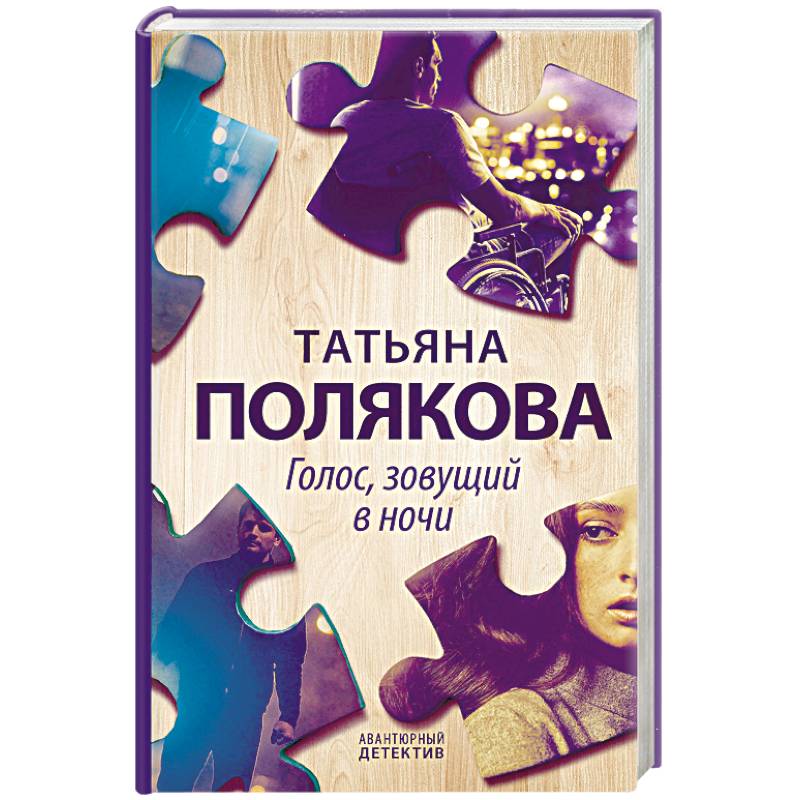 Голос, зовущий в ночи Голос, зовущий в ночи