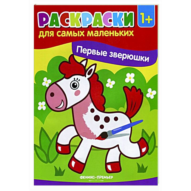 Первые зверюшки: книжка-раскраска Первые зверюшки: книжка-раскраска