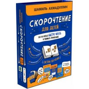 Набор 'Скорочтение для детей от 10 до 16 лет'. Система обучения