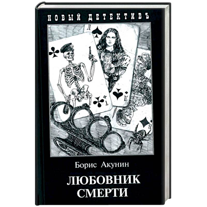 Любовник смерти Любовник смерти