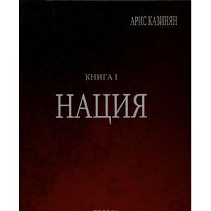 Полигон 'Азербайджан'. Политико-культурологическое исследование. Книга 1. Нация