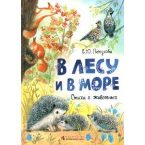В лесу и в море. Стихи о животных