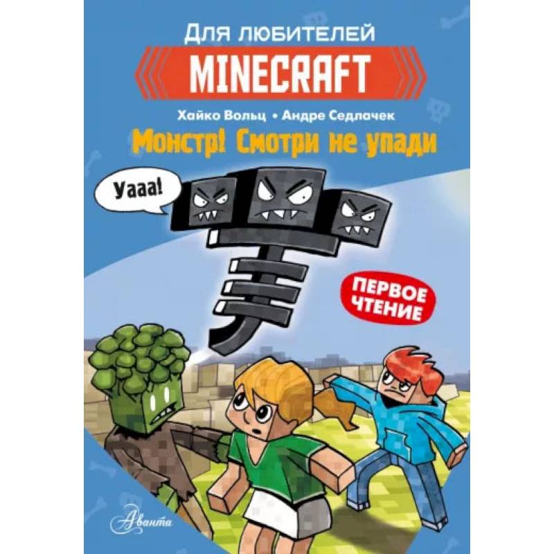 Minecraft. Первое чтение. Монстр! Смотри не упади Minecraft. Первое чтение. Монстр! Смотри не упади