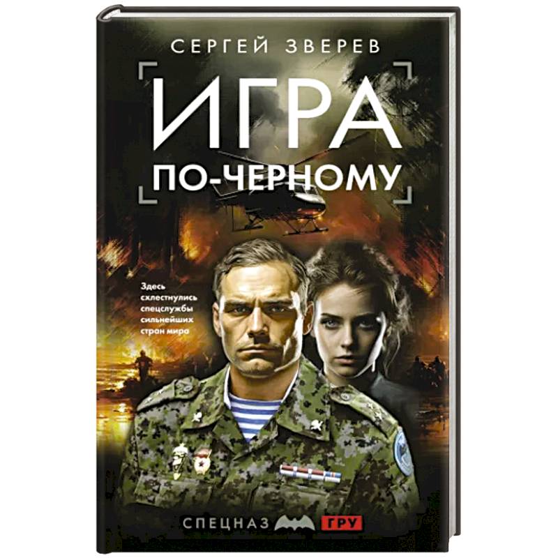 Игра по-черному
