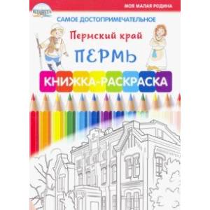 Самое достопримечательное. Пермский край. Пермь. Книжка-раскраска Самое достопримечательное. Пермский край. Пермь. Книжка-раскраска