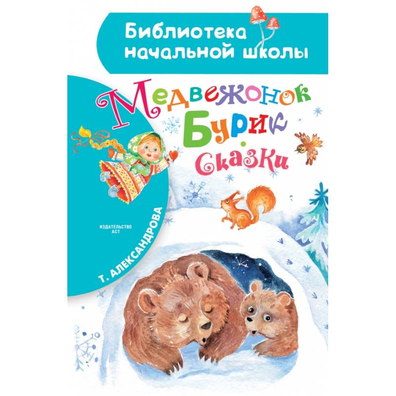 Медвежонок Бурик. Сказки Медвежонок Бурик. Сказки