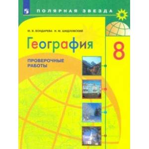 География. 8 класс. Проверочные работы. Учебное пособие. ФГОС География. 8 класс. Проверочные работы. Учебное пособие. ФГОС