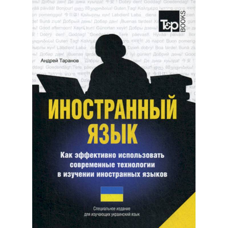 Иностранный язык. Как эффективно использовать современные технологии в изучении иностранных языков. Украинский язык
