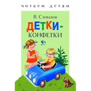 Детки-конфетки Детки-конфетки