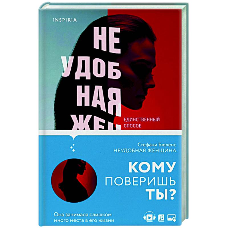 Неудобная женщина Неудобная женщина