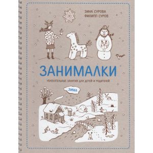 Занималки. Зима. Увлекательные занятия для детей и родителей Занималки. Зима. Увлекательные занятия для детей и родителей