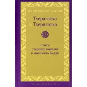 Тхерагатха и Тхеригатха. Стихи старших монахов и монахинь Будды